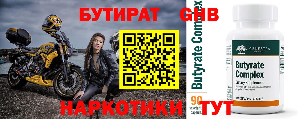 Бутират  БУТИРАТ 99%  Вход с VPN  Десногорск 