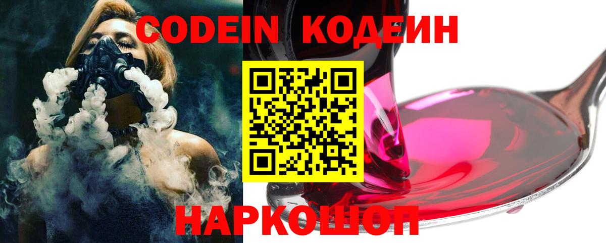 Codein напиток Lean (лин)  Вход с VPN  Десногорск 